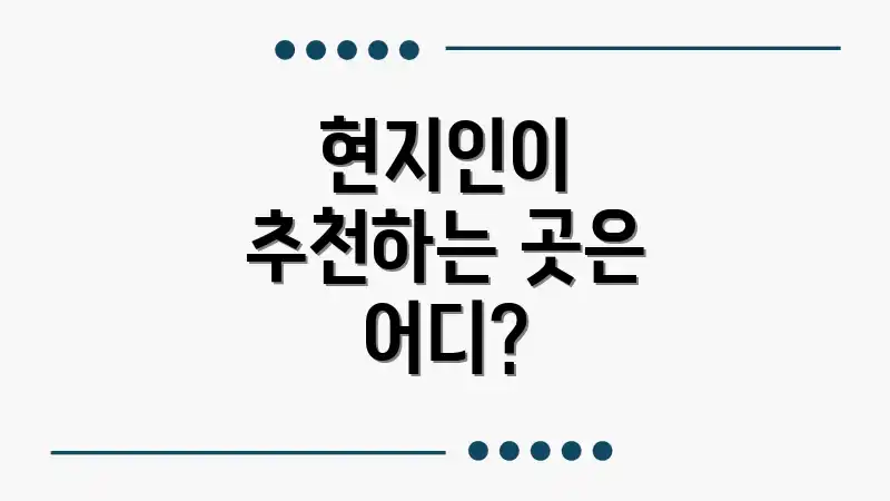 현지인이 추천하는 곳은 어디?
