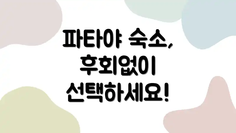 파타야 숙소, 후회없이 선택하세요!