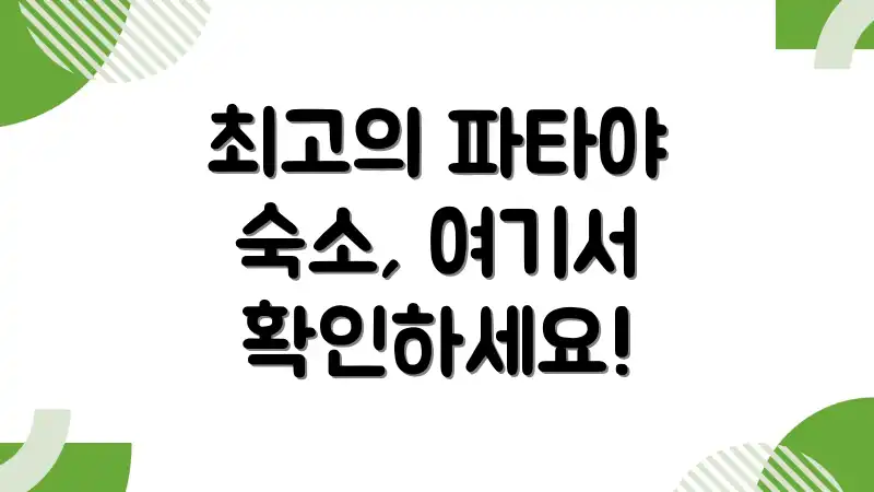 최고의 파타야 숙소, 여기서 확인하세요!