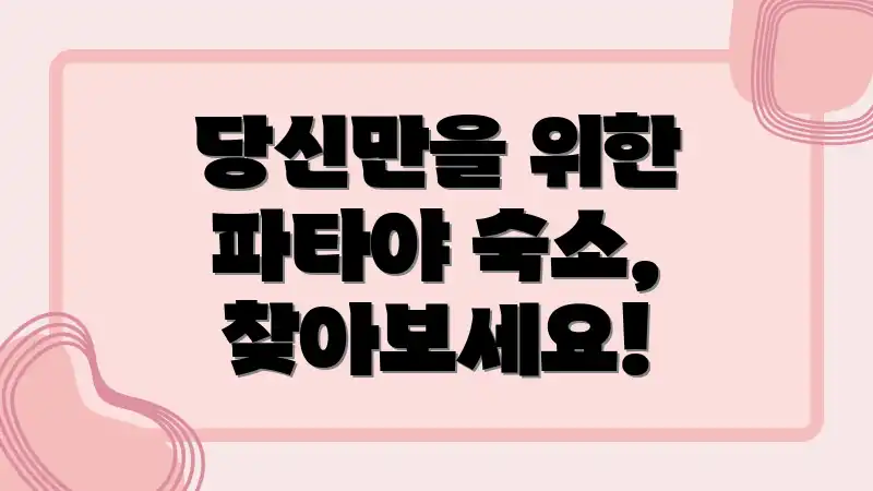 당신만을 위한 파타야 숙소, 찾아보세요!