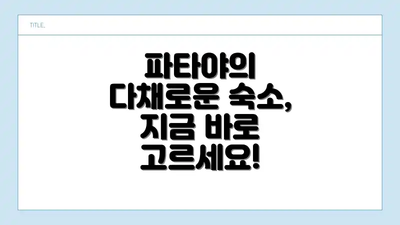 파타야의 다채로운 숙소, 지금 바로 고르세요!