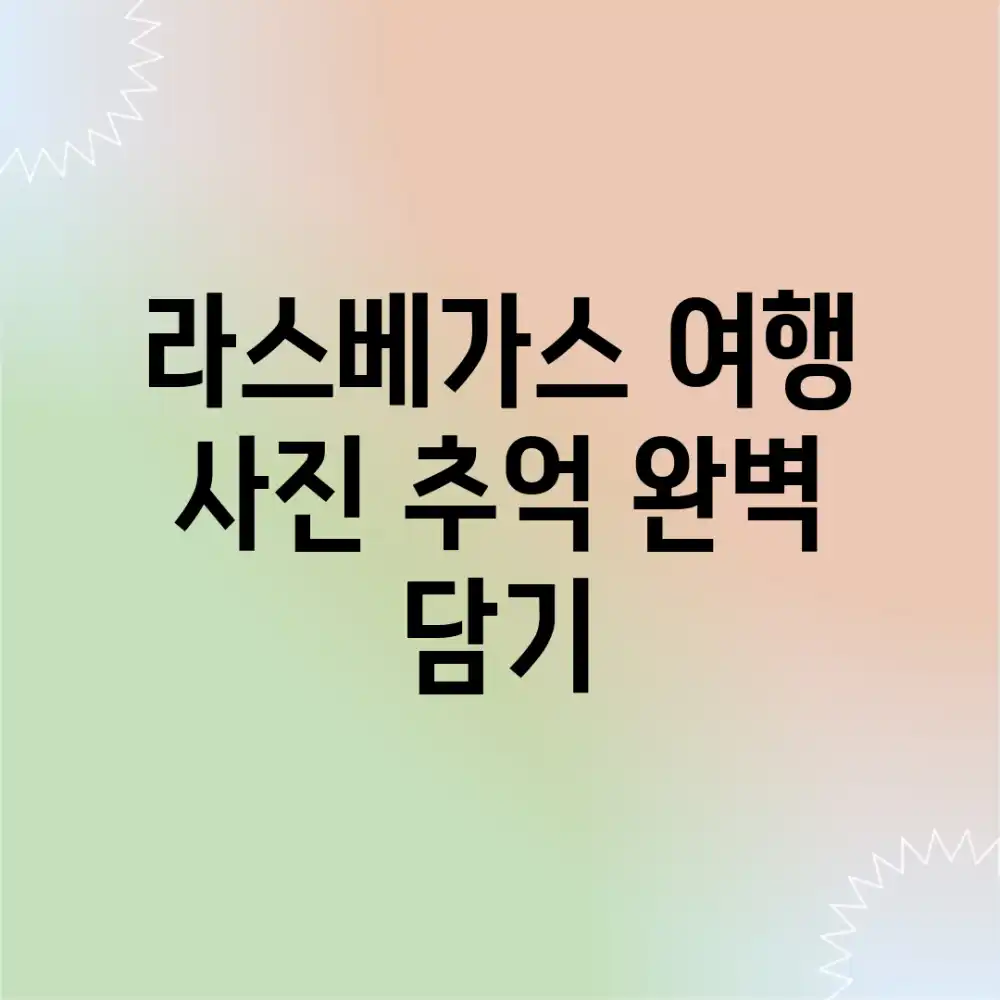 라스베가스 여행: 사진 추억 완벽 담기