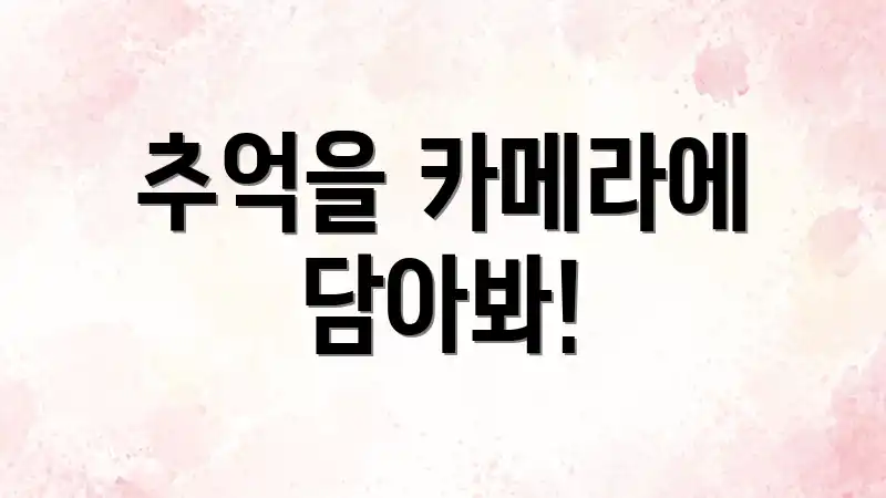 추억을 카메라에 담아봐!