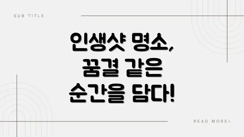 인생샷 명소, 꿈결 같은 순간을 담다!