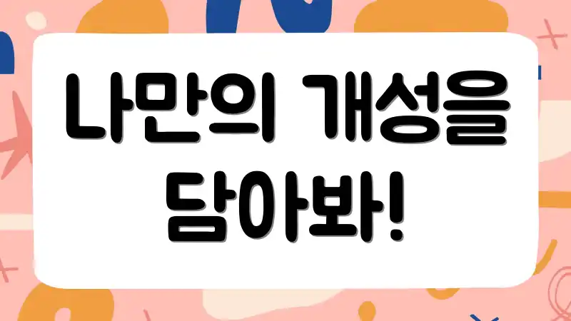 나만의 개성을 담아봐!