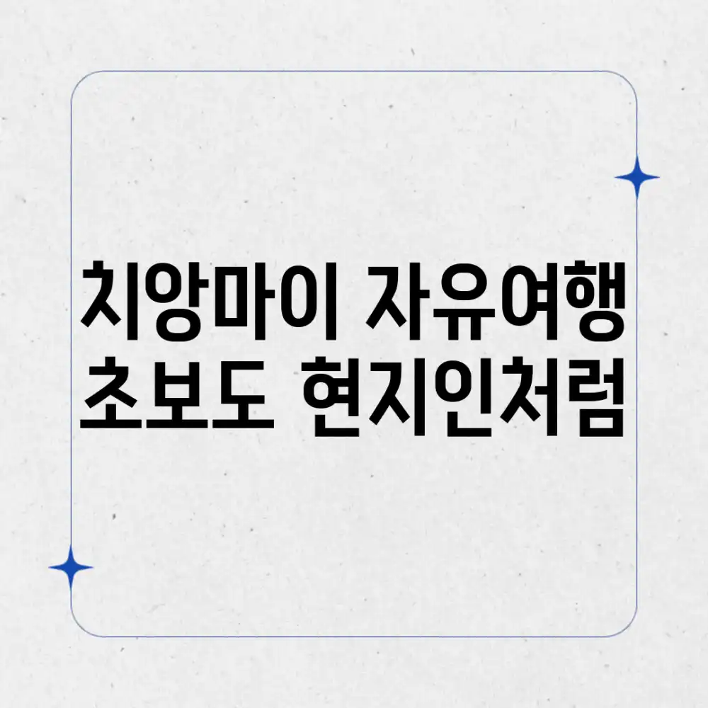 치앙마이 자유여행: 초보도 현지인처럼!