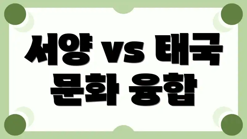 서양 vs 태국 문화 융합