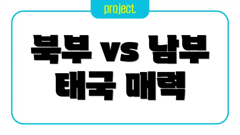 북부 vs 남부 태국 매력