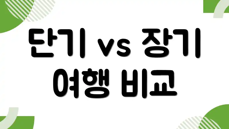 단기 vs 장기 여행 비교