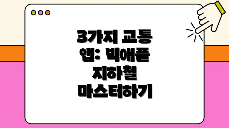 3가지 교통 앱: 빅애플 지하철 마스터하기