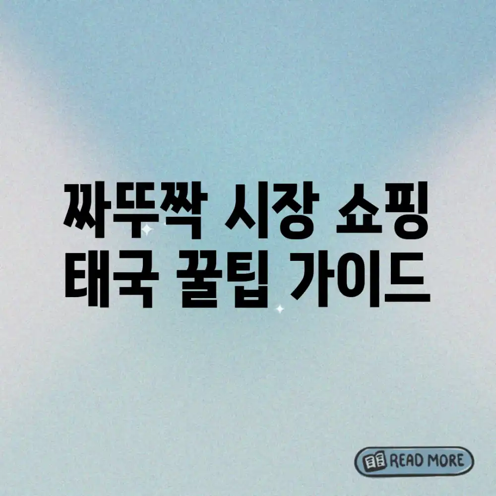 짜뚜짝 시장 쇼핑: 태국 꿀팁 가이드!