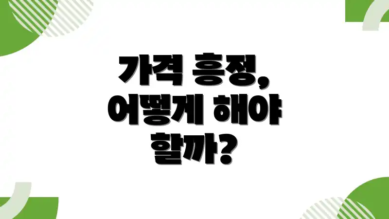 가격 흥정, 어떻게 해야 할까?