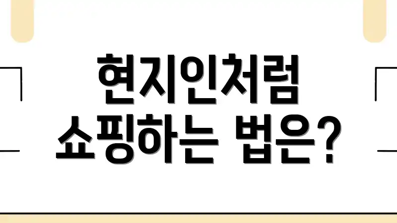 현지인처럼 쇼핑하는 법은?