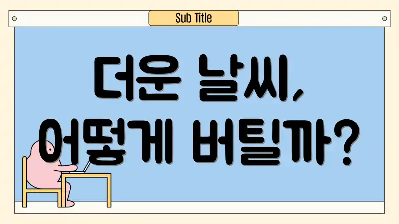 더운 날씨, 어떻게 버틸까?