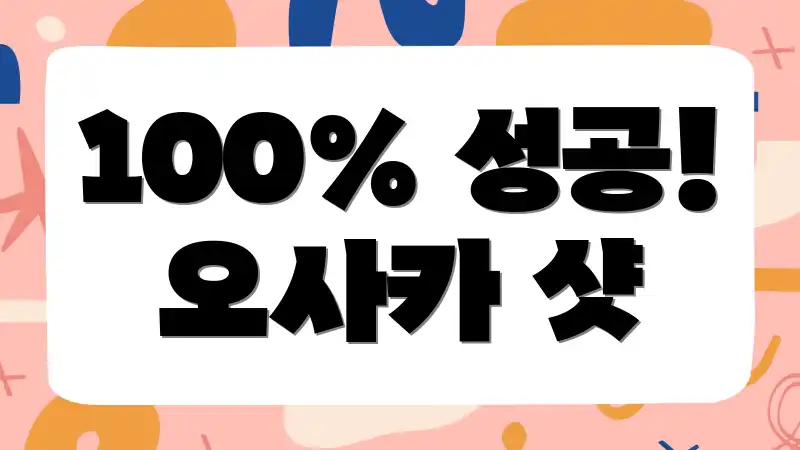 100% 성공! 오사카 샷