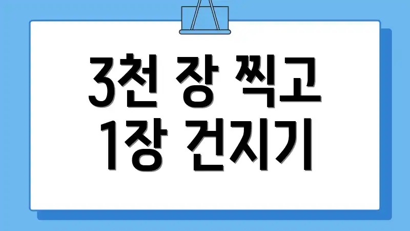 3천 장 찍고 1장 건지기