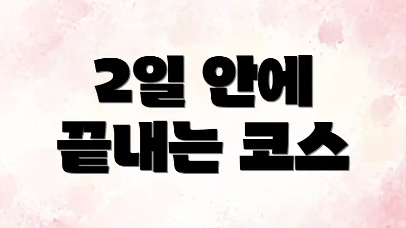 2일 안에 끝내는 코스