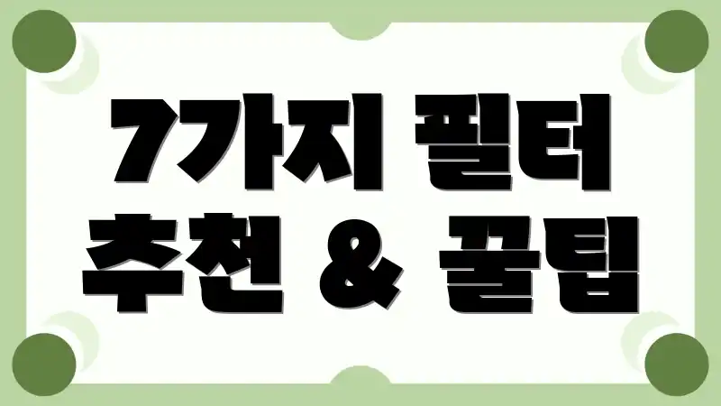 7가지 필터 추천 & 꿀팁