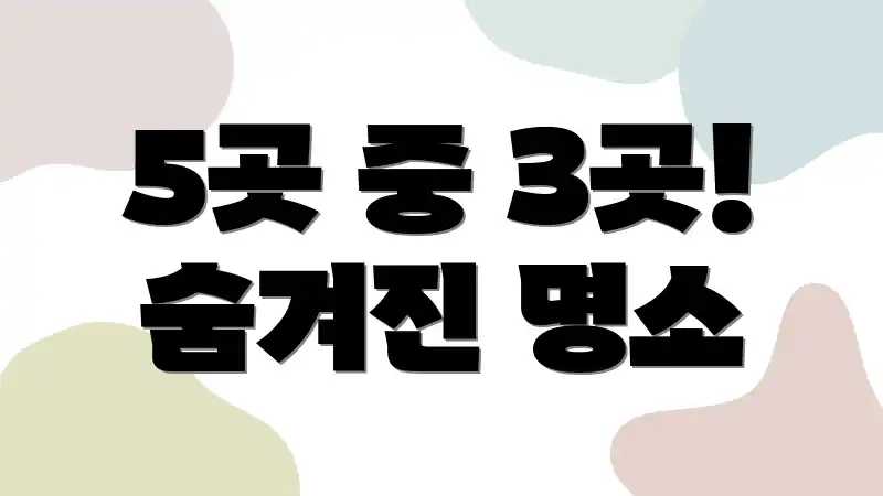 5곳 중 3곳! 숨겨진 명소