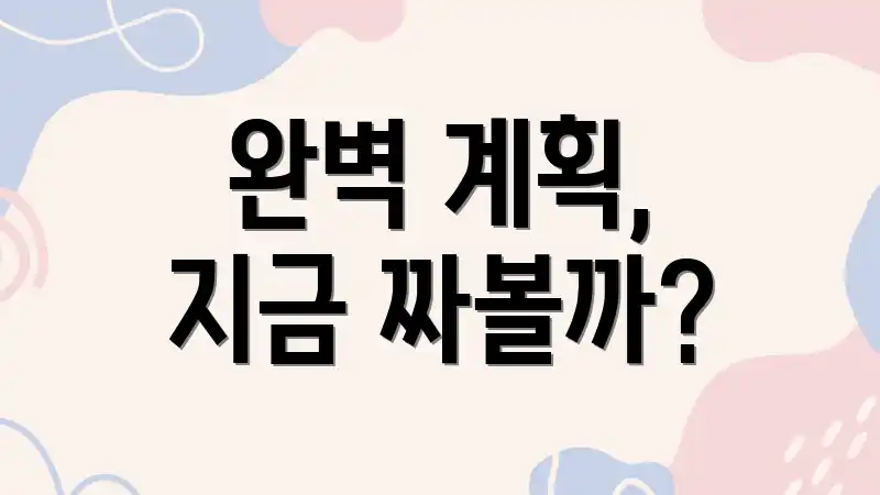 완벽 계획, 지금 짜볼까?