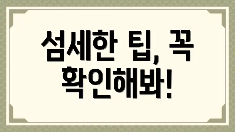 섬세한 팁, 꼭 확인해봐!