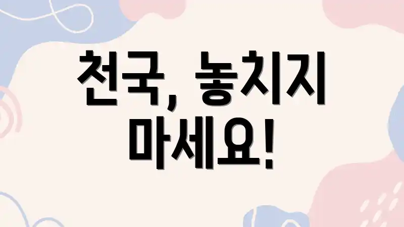 천국, 놓치지 마세요!