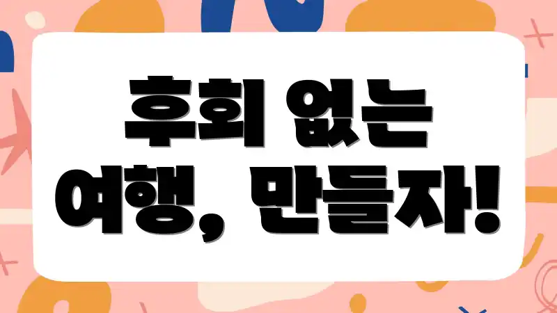 후회 없는 여행, 만들자!