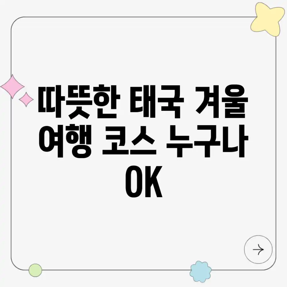 따뜻한 태국 겨울 여행 코스, 누구나 OK!