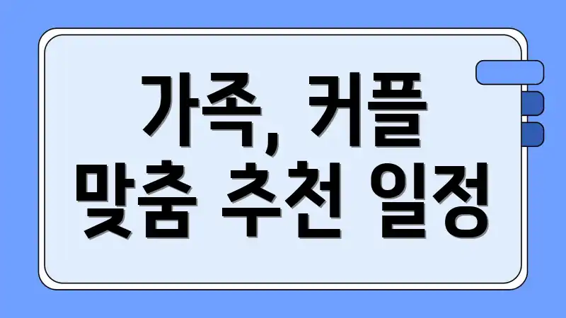 가족, 커플 맞춤 추천 일정