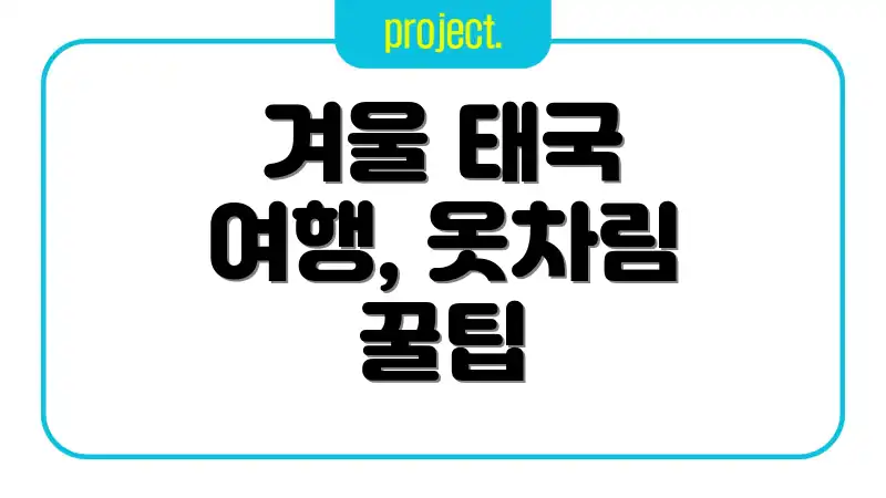 겨울 태국 여행, 옷차림 꿀팁