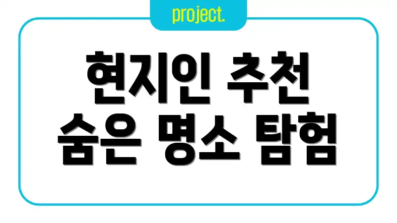 현지인 추천 숨은 명소 탐험