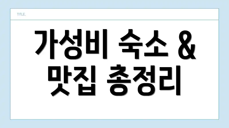 가성비 숙소 & 맛집 총정리