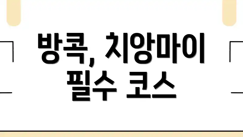 방콕, 치앙마이 필수 코스