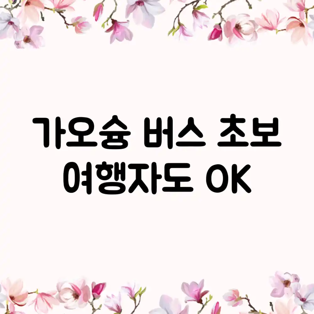 가오슝 버스, 초보 여행자도 OK!