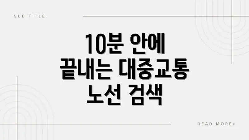 10분 안에 끝내는 대중교통 노선 검색