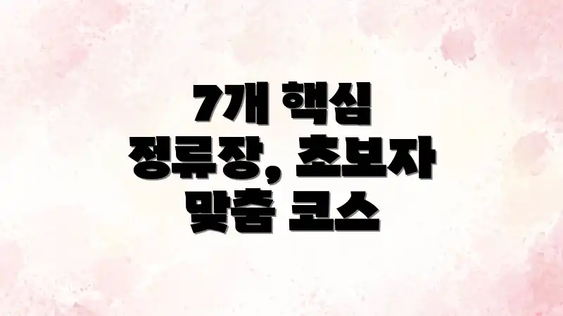 7개 핵심 정류장, 초보자 맞춤 코스