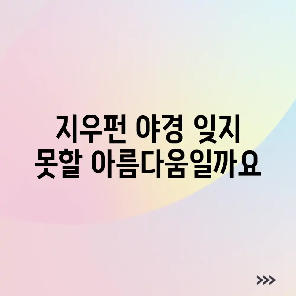 지우펀 야경, 잊지 못할 아름다움일까요?