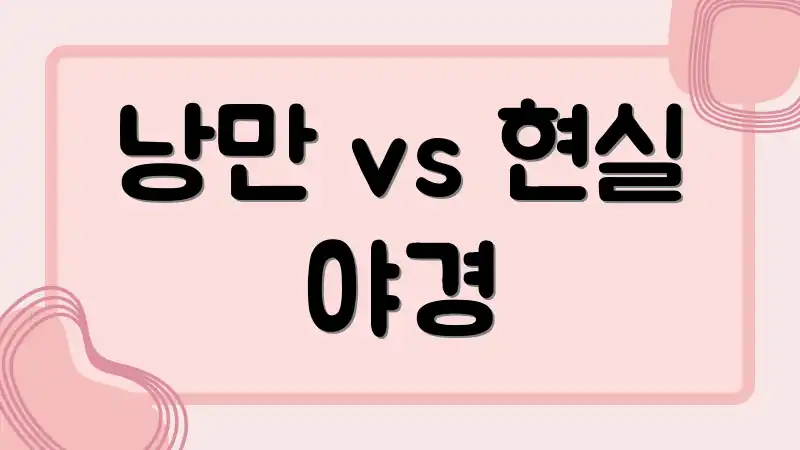 낭만 vs 현실 야경