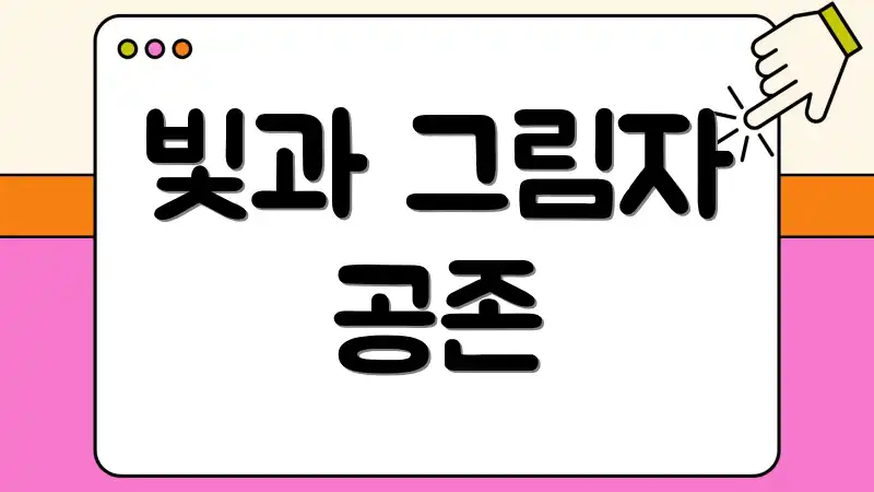 빛과 그림자 공존