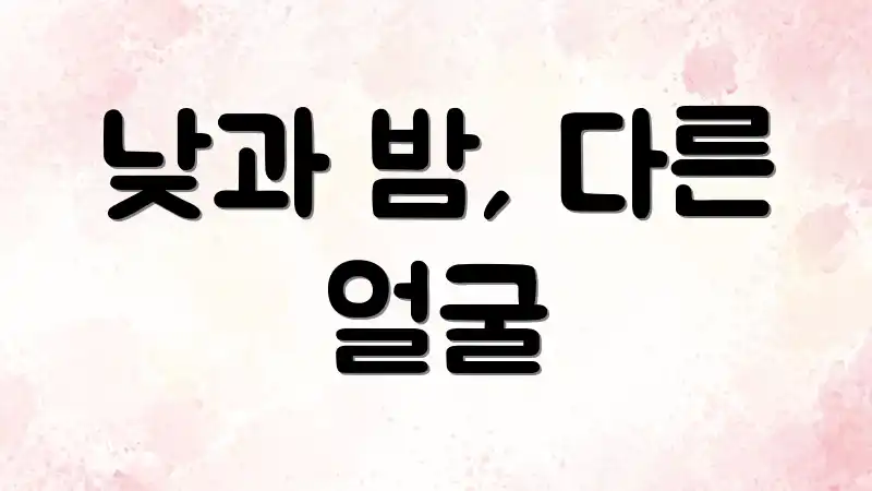 낮과 밤, 다른 얼굴