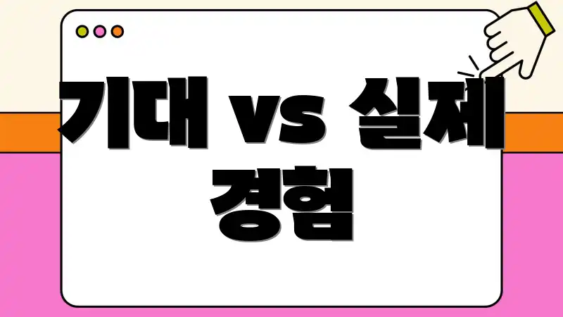 기대 vs 실제 경험
