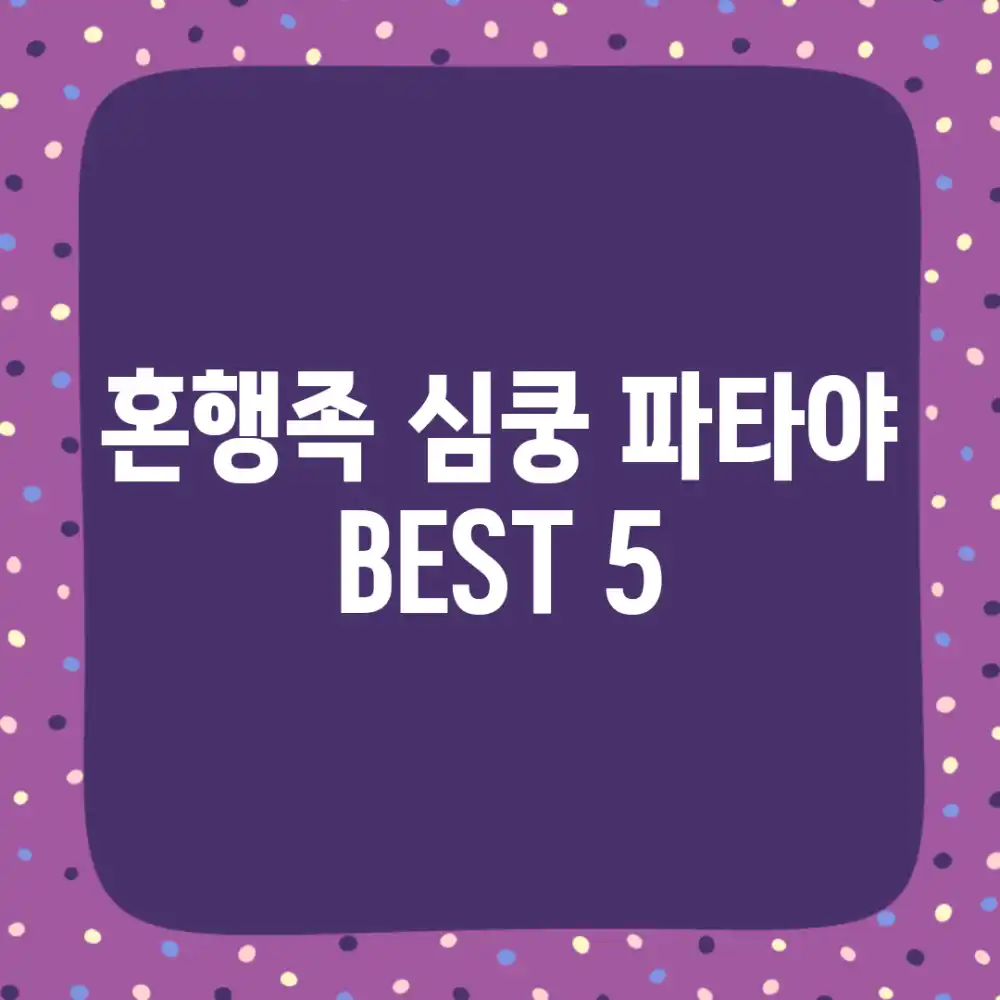 혼행족 심쿵! 파타야 BEST 5