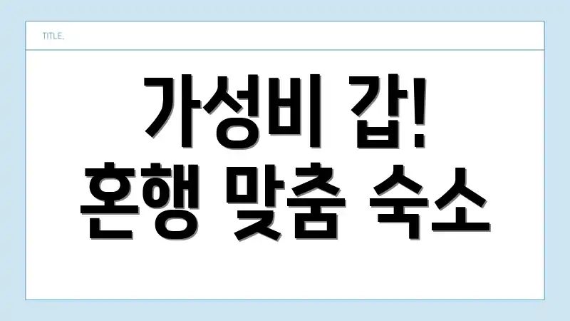 가성비 갑! 혼행 맞춤 숙소
