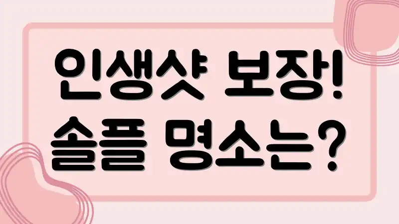 인생샷 보장! 솔플 명소는?