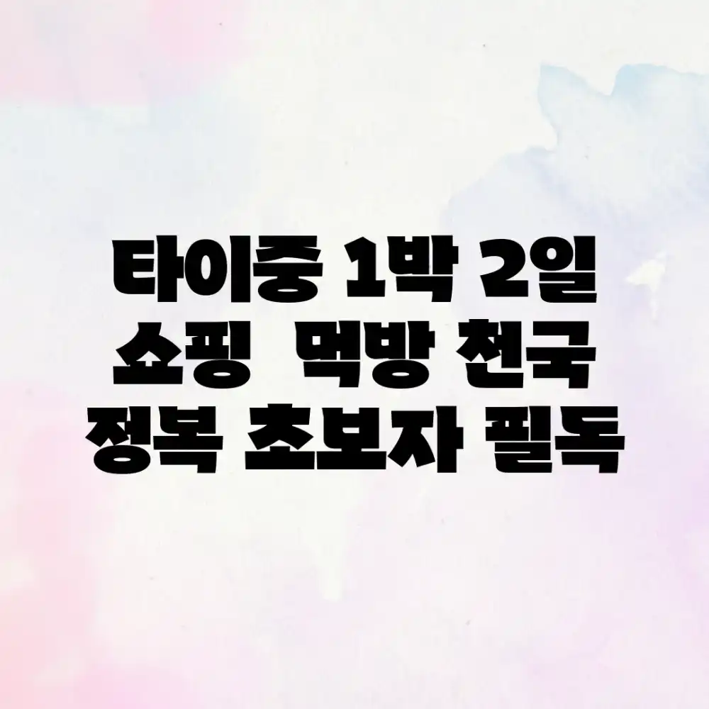 타이중 1박 2일: 쇼핑 & 먹방 천국 정복! [초보자 필독