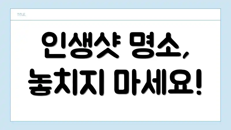 인생샷 명소, 놓치지 마세요!