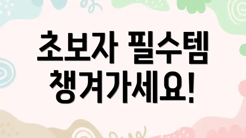 초보자 필수템 챙겨가세요!