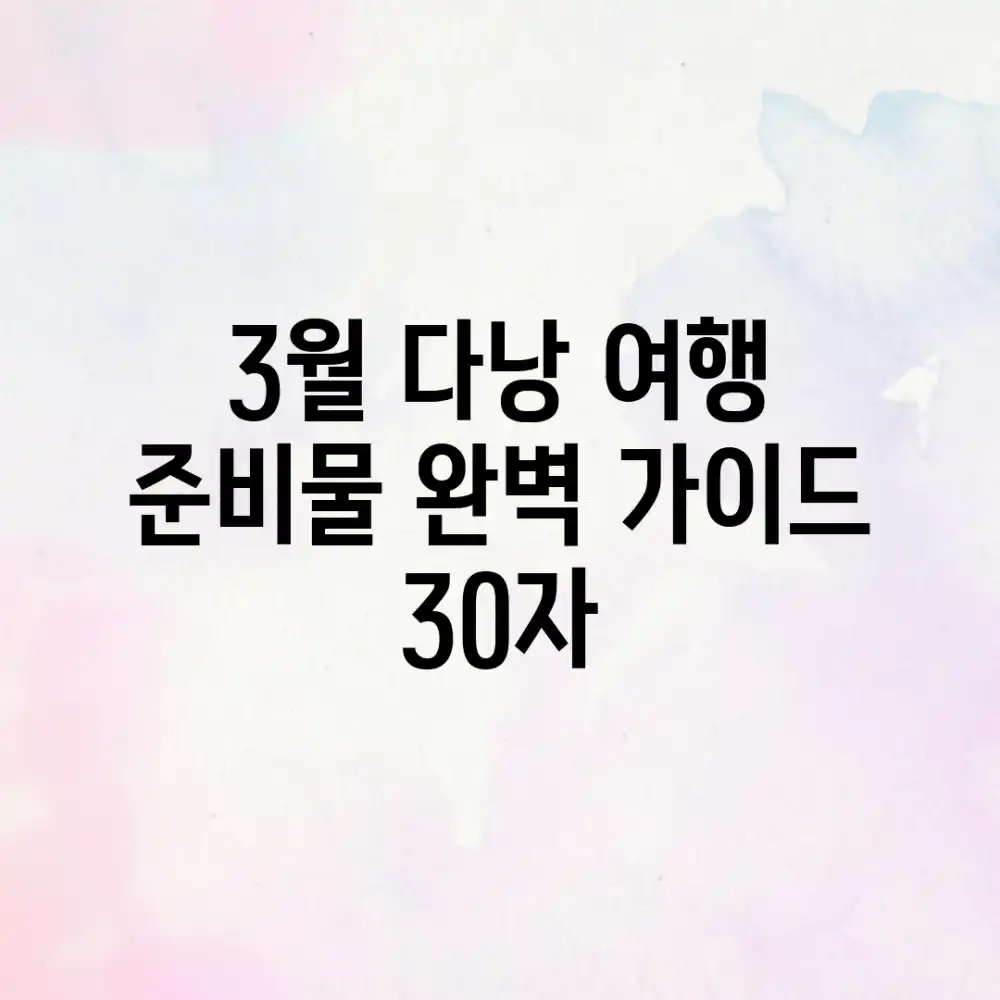 3월 다낭 여행 준비물: 완벽 가이드 (30자