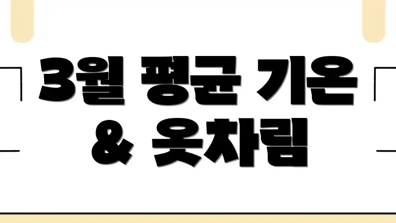 3월 평균 기온 & 옷차림