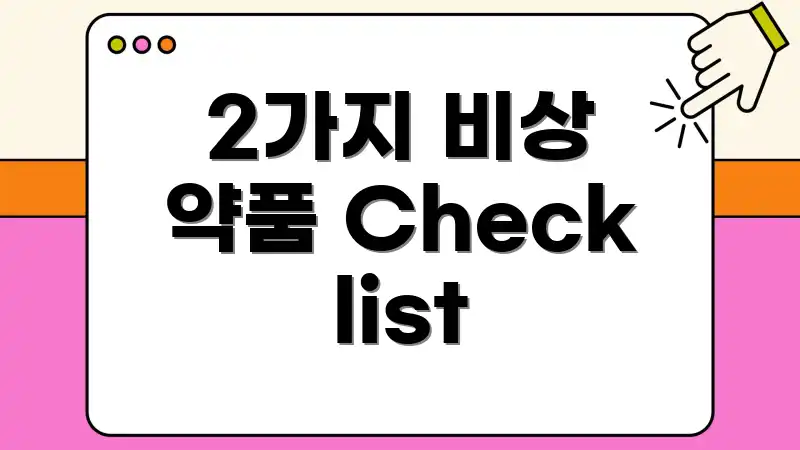 2가지 비상 약품 Checklist